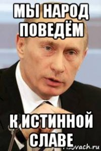 мы народ поведём к истинной славе