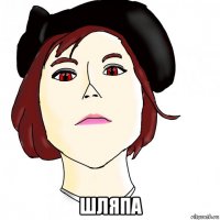 шляпа