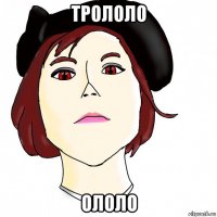 трололо ололо