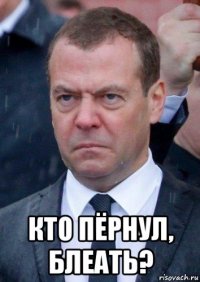  кто пёрнул, блеать?