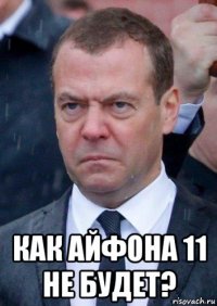  как айфона 11 не будет?