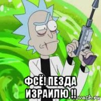  фсё! пезда израилю !!