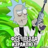  фсё ! пезда израилю !!