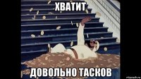 хватит довольно тасков