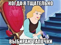 когда я тщательно выбираю тапочки