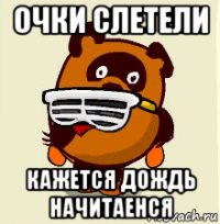очки слетели кажется дождь начитаенся