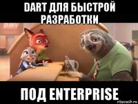 dart для быстрой разработки под enterprise