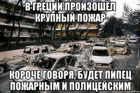 в греции произошёл крупный пожар короче говоря, будет пипец пожарным и полицейским