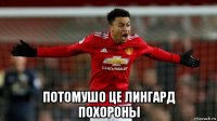  потомушо це лингард похороны