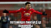  потомушо лингард це похороны