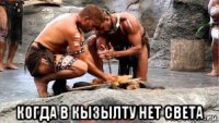  когда в кызылту нет света