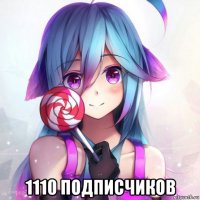  1110 подписчиков