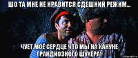 шо та мне не нравится сдешний режим... чует моё сердце что мы на кануне грандиозного шухера!