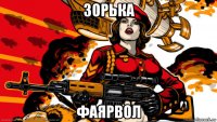 зорька фаярвол