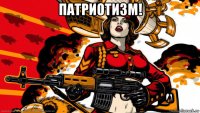 патриотизм! 