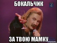 бокальчик за твою мамку