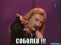  соболев !!!