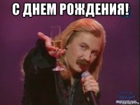 с днем рождения! 