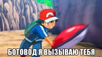  ботовод я вызываю тебя