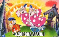  здорова агалы