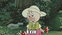  я хуй