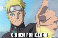  с днем рождения