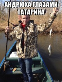 андрюха глазами татарина 