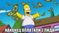  наконец оплатили 2 лида