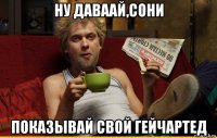 ну даваай,сони показывай свой гейчартед