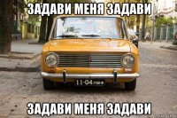задави меня задави задави меня задави