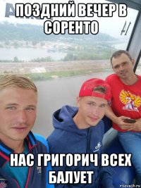 поздний вечер в соренто нас григорич всех балует