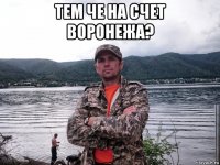тем че на счет воронежа? 