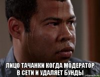  лицо тачанки когда модератор в сети и удаляет бунды