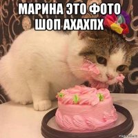 марина это фото шоп ахахпх 