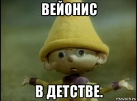 вейонис в детстве.
