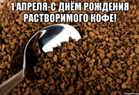1 апреля-с днём рождения растворимого кофе! 