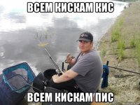 всем кискам кис всем кискам пис
