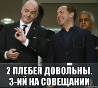  2 плебея довольны. 3-ий на совещании
