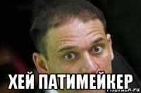  хей патимейкер