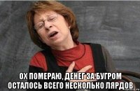  ох помераю, денег за бугром осталось всего несколько лярдов