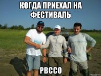 когда приехал на фестиваль рвссо
