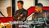  "выжигать редакс - это хорошо"