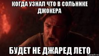 когда узнал что в сольнике джокера будет не джаред лето