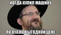 когда купил машину по очень выгодной цене
