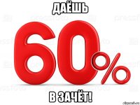 даёшь в зачёт!