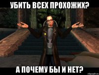 убить всех прохожих? а почему бы и нет?