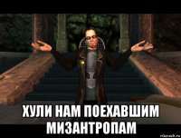  хули нам поехавшим мизантропам
