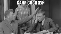 саня соси хуй 