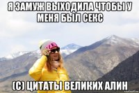 я замуж выходила чтобы у меня был секс (с) цитаты великих алин