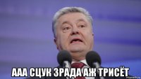  ааа сцук зрада аж трисёт